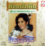 รุ่งฤดี แพ่งผ่องใส ชุด 1 คนละมุมโลก